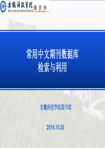 常用中文期刊数据库检索与利用-安徽科技学院图书馆