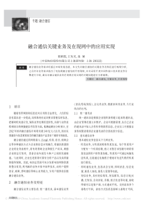 融合通信关键业务及在现网中的应用实现