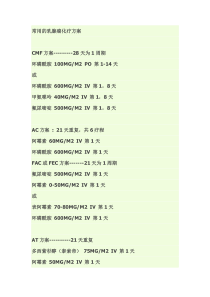 常用乳腺癌的化疗方案