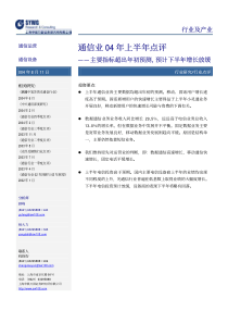 行业点评_通信业04年上半年点评_＊＊＊_主要指标超出年初预测，预计下半年增长放缓_申银万国