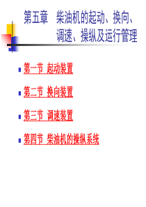 第5章 柴油机的起动、换向、调速、操纵及运行管理