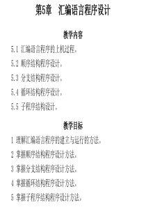 第5章 汇编语言程序设计