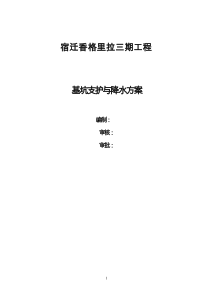 人防地下室基坑支护与降水方案