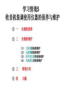 学习情境5 收音机装调使用仪器的保养与维护