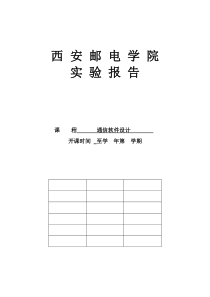 西安邮电学院 通信软件设计