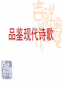 62怎样读读诗――现代诗歌学习