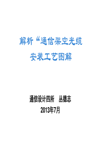 解析“通信架空光缆安装工艺图解”