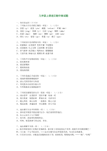 九年级上册语文期中测试题