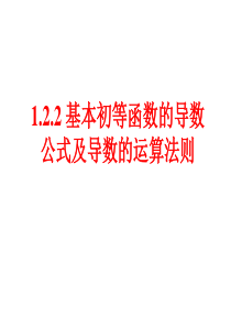 高中数学人教A版选修2-2课件：1.2.2-基本初等函数的导数公式-(2月20日)-(共15张PPT