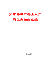 煤矿安全生产岗位责任制汇编(82个)9