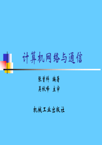 计算机网络与通信(第1章)