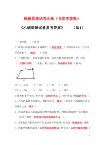 机械原理试卷(含答案),