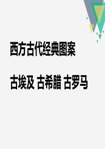 现代欧洲经典图案