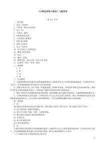 计算机网络与通信习题答案