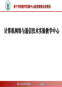 计算机网络与通信技术实验教学中心