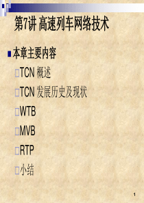 计算机网络与通信第7讲高速列车网络技术
