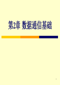 计算机网络与通讯_课件XXXX_第2章_数据通信基础