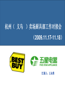 杭州分部厨具部11.17-18开会内容