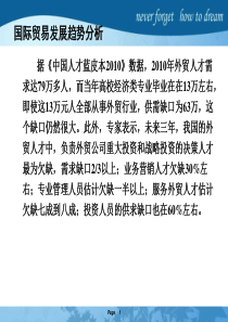 国际贸易发展趋势与国贸专业前景分析