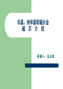 非晶、纳米晶软磁合金磁芯介绍