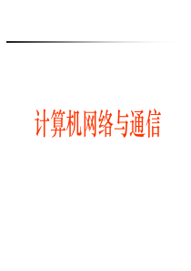 计算机网络通信 第一章