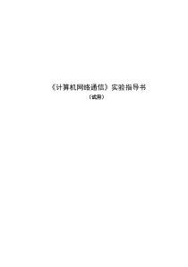 计算机网络通信实验指导书