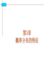 本科经济计量学第3章(自学)(第3版)