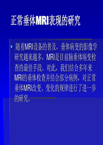 正常垂体MRI表现