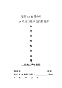 承包商资格预审表0728(1)