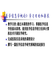 医学信息学概述