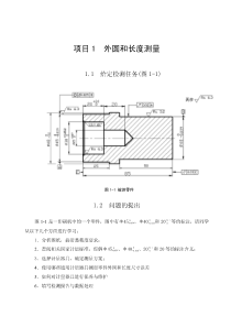 项目1-外圆和长度测量