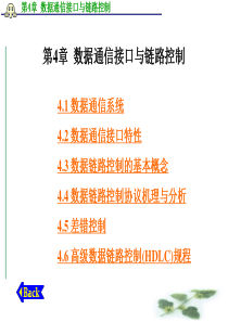 计算机通信网第4章数据通信接口与链路控制改