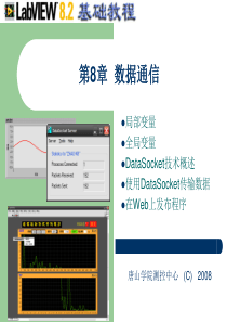 虚拟仪器第8章数据通信