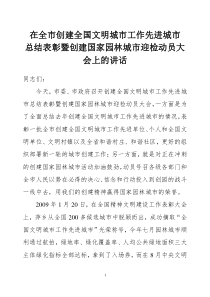 在全市创建全国文明城市工作先进城市总结表彰暨创建国家园林城市迎检动员大会上的讲话