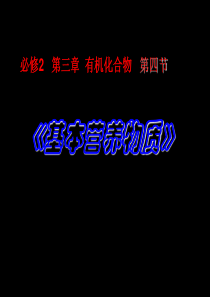 57高中化学必修2_基本营养物质_优质课件