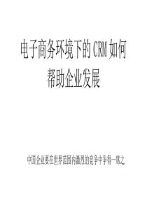 电子商务环境下的CRM如何帮助企业发展