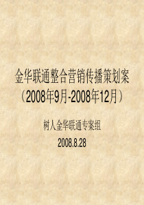 金华联通整合营销