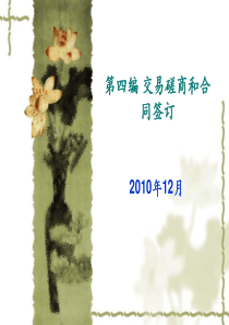 第四编 交易磋商和合同签订