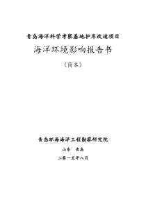 青岛海洋科学考察基地护岸改造项目环评报告书-国家海洋局北海分局