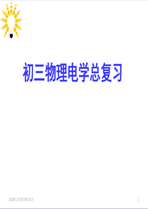 北京市重点中学2016年3月 初三物理电学总复习 课件(110张)