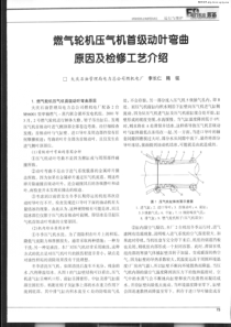 燃气轮机压气机首级动叶弯曲原因及检修工艺介绍