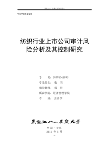 纺织行业上市公司审计风险分析及其控制研究