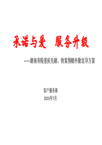 湖南寿险重疾先赔、特案预赔方案-外勤宣导版