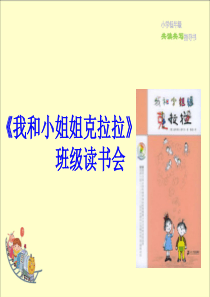 05《我和小姐姐克拉拉》班级读书会课件.2017