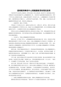 西峰初中心理健康教育的情况说明