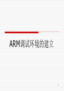 第6章 arm调试环境