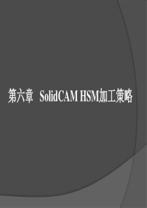 第6章 HSM加工策略