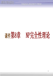 算法设计与分析：第08章 NP完全性理论