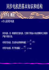 电机学-同步电机的基本知识和结构
