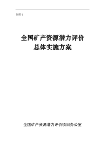 全国矿产资源潜力评价总体实施方案